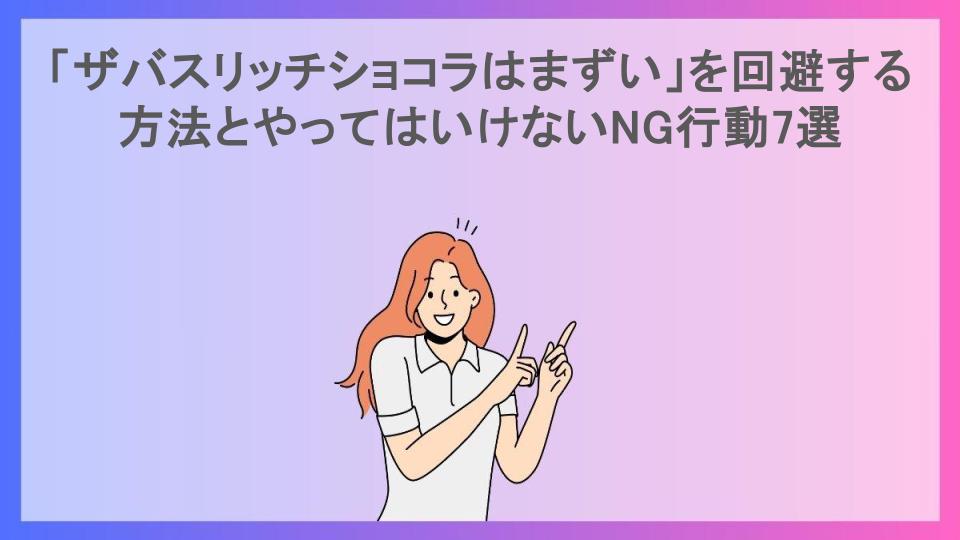 「ザバスリッチショコラはまずい」を回避する方法とやってはいけないNG行動7選